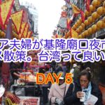 シニア夫婦が基隆廟口夜市を散策、グルメを堪能。