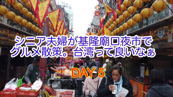 シニア夫婦が基隆廟口夜市を散策、グルメを堪能。