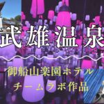 【シニア旅動画】武雄温泉と御船山楽園ホテル・チームラボ（廃墟と遺跡）
