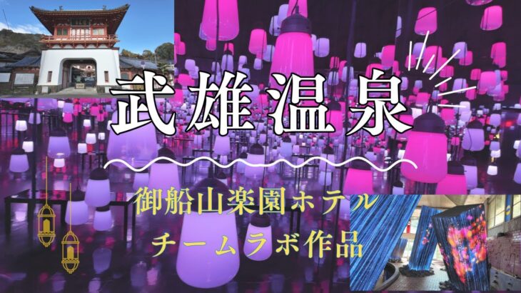 【シニア旅動画】武雄温泉と御船山楽園ホテル・チームラボ（廃墟と遺跡）
