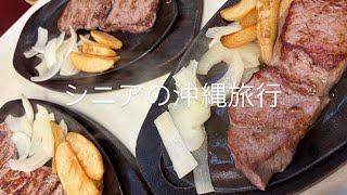 沖縄元気なうちに初めての離島　水納島へ/  #シニア旅  #旅行　#母娘旅　#沖縄