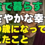 年金で暮らすささやかな幸せ　この年になってみえたこと