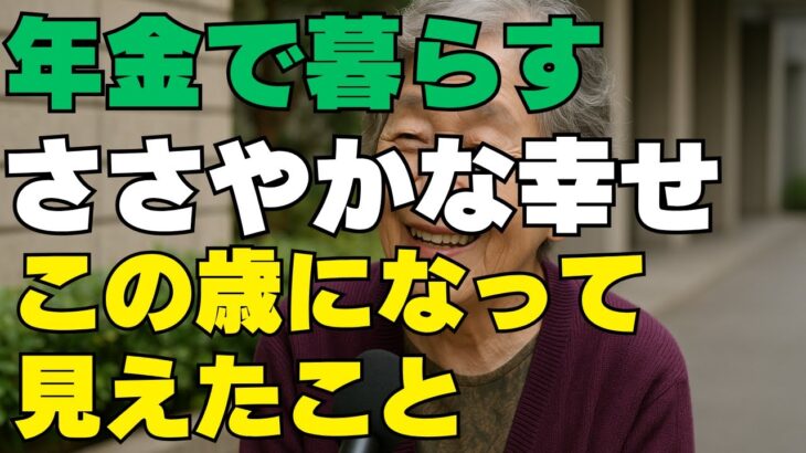 年金で暮らすささやかな幸せ　この年になってみえたこと