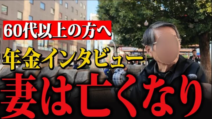 【年金いくら？】７８歳男性のトーク「妻が突然他界…老夫婦の暮らし」悲痛な思いを語る…？