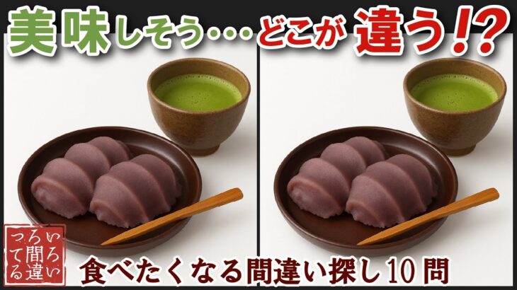 【間違い探しで脳トレ】シニアにおすすめ！美味しそうなグルメ料理画像で無料クイズ｜大人の脳活にも◎お腹がすいて食べたくなる難問