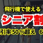 【６５歳から使える】飛行機が半額以下になるシニア割６選