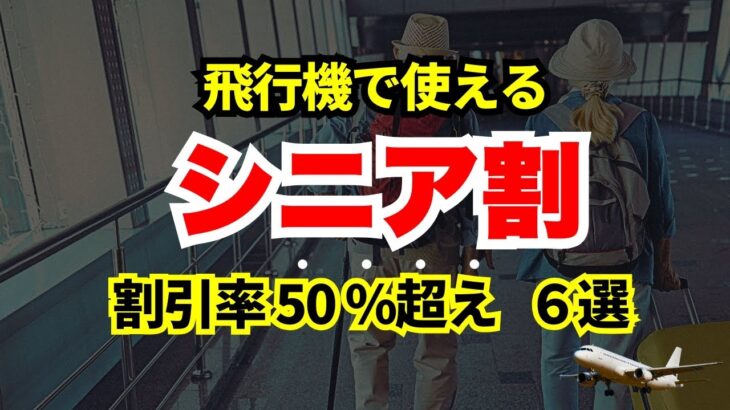 【６５歳から使える】飛行機が半額以下になるシニア割６選