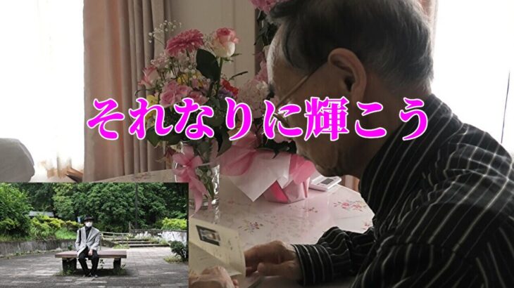 【年金シニアの現実】それなりに輝こう