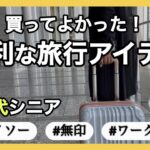 【安くて便利】あれ？どこだっけがなくなる/旅でも快眠/お値段以上！高機能リュック/軽量・コンパクト/ダイソー/セリア/ワークマン/無印良品/シニアライフ