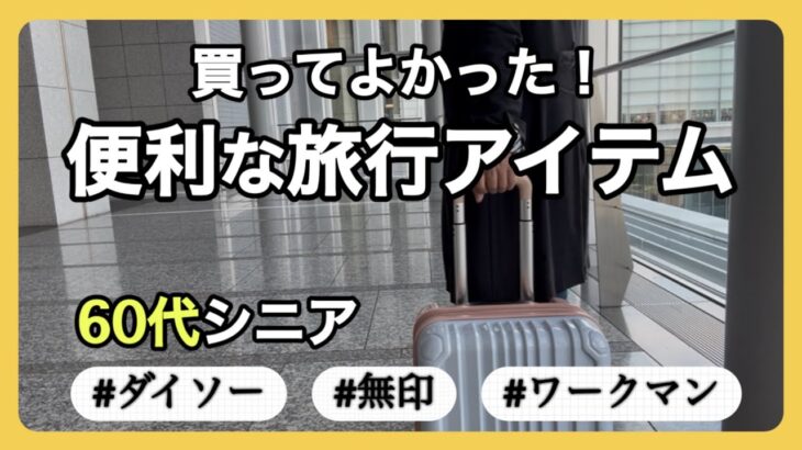 【安くて便利】あれ？どこだっけがなくなる/旅でも快眠/お値段以上！高機能リュック/軽量・コンパクト/ダイソー/セリア/ワークマン/無印良品/シニアライフ