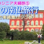【シニア夫婦旅⑤】退職祝いで南フランス旅♡ ニースで美術館ハシゴ…シャガール、マティス、マセナ