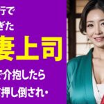 【シニア恋愛】夜風に揺れた浴衣の香り　～社内旅行先で重なった心と秘密～【恋愛小説】