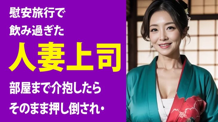 【シニア恋愛】夜風に揺れた浴衣の香り　～社内旅行先で重なった心と秘密～【恋愛小説】
