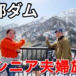 定年退職シニア夫婦旅　念願黒部ダム立山アルペンルートのツアーに参加