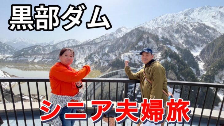 定年退職シニア夫婦旅　念願黒部ダム立山アルペンルートのツアーに参加