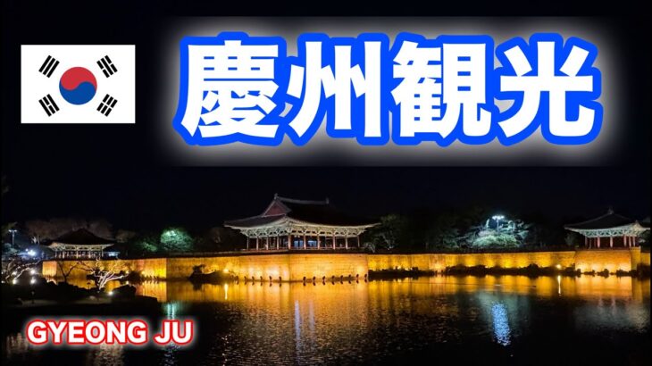 【韓国旅行】韓国の奈良古都、慶州で遺跡巡り新羅の都へ＃韓国　＃慶州　＃遺跡めぐり　＃シニアライフ＃シニア夫婦旅