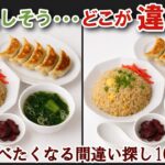 【間違い探しで脳トレ】シニアにおすすめ！美味しそうなグルメ料理画像で無料クイズ｜大人の脳活にも◎お腹がすいて食べたくなる難問