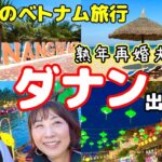 【初めてのベトナム旅行】シニアでも楽しめるビーチリゾートダナン！《出発編》物価も安くて最高！／アシアナ航空／グランヴィリオオーシャンリゾートダナン
