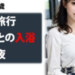 【シニア恋愛】バス旅行での一夜の情事