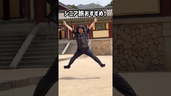 慶州旅おすすめスポット #シニアライフ #旅行 #夫婦旅 #海鮮好き＃韓国＃慶州　＃シニア旅