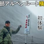 【シニアの読売旅行バスツアー初体験】絶景！「雪の大谷」立山黒部アルペンルート横断の旅