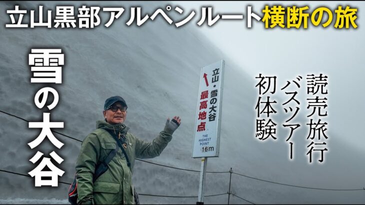 【シニアの読売旅行バスツアー初体験】絶景！「雪の大谷」立山黒部アルペンルート横断の旅