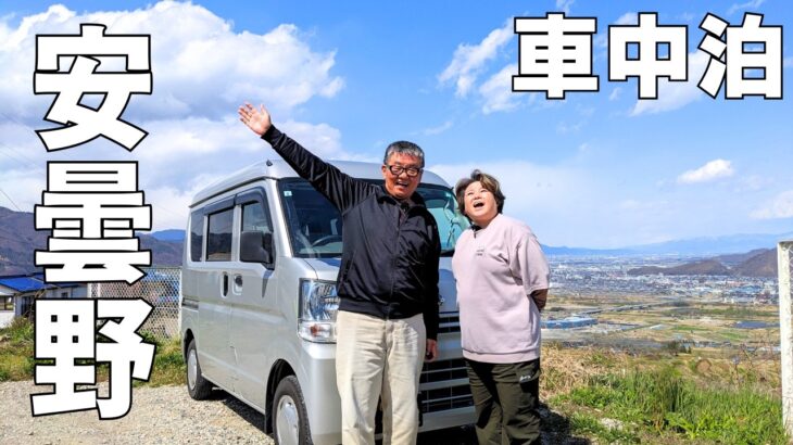 シニア夫婦が軽バンで車中泊！春の北アルプス百名山絶景に感動！善光寺の仲見世通り食べ歩き♪