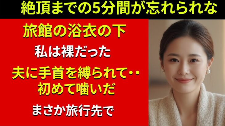 【シニア恋愛】夫が旅行バッグに入れてたのは、まさかの“ピンクの道具”でした【体験談】