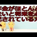 年金がほとんどないと将来を心配されている方へ.