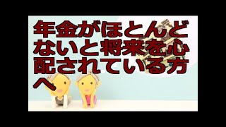 年金がほとんどないと将来を心配されている方へ.