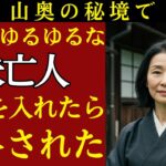 【シニア恋愛】湯けむりの先に咲いた恋　～熟年のふたりが交わした秘境での“約束”～【恋愛小説】