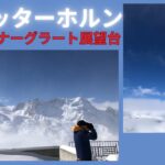【シニア旅　ヨーロッパ周遊⑤】スイス、マッターホルン　ゴルナーグラート展望台