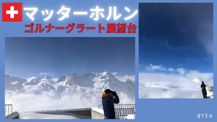 【シニア旅　ヨーロッパ周遊⑤】スイス、マッターホルン　ゴルナーグラート展望台