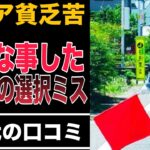 シニア貧困苦、住宅ローン・年金にやられた人達の口コミ 老後に破産しないために