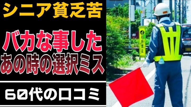 シニア貧困苦、住宅ローン・年金にやられた人達の口コミ 老後に破産しないために