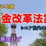 【６０歳退職】年金法案が成立！私たちの暮らしは？年金は？＃６０歳退職　＃年金法案　＃年金　＃シニアの暮らし　＃シニア夫婦