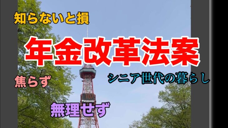 【６０歳退職】年金法案が成立！私たちの暮らしは？年金は？＃６０歳退職　＃年金法案　＃年金　＃シニアの暮らし　＃シニア夫婦
