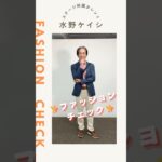【水野ケイシ】ファッションチェック✨〈ミドル・シニア芸能事務所ステージ〉