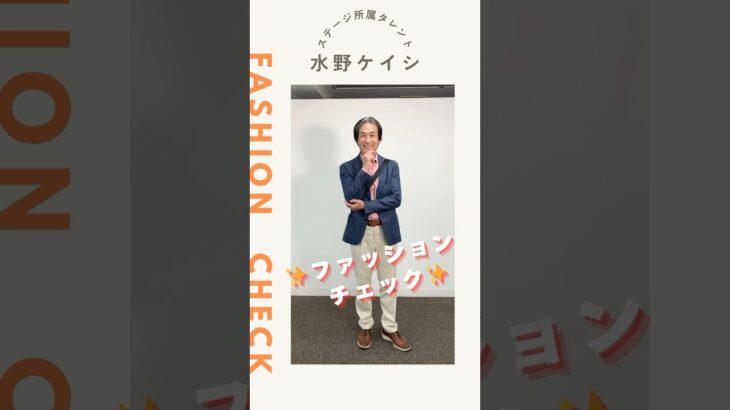 【水野ケイシ】ファッションチェック✨〈ミドル・シニア芸能事務所ステージ〉