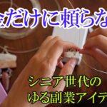 【シニアの生き方】年金だけに頼らない！/シニア世代もゆる副業してみませんか？