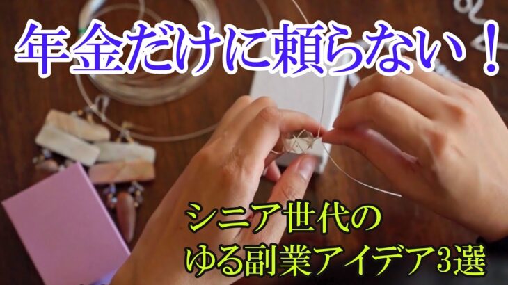 【シニアの生き方】年金だけに頼らない！/シニア世代もゆる副業してみませんか？