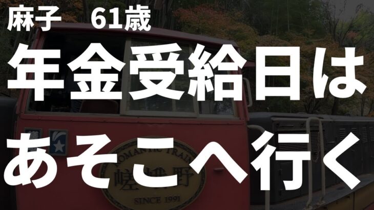 【シニア夫婦】年金受給日は必ず夫婦で行く場所があります。.