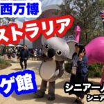 #大阪関西万博、🇦🇺#オーストラリア館、#クラゲ館、#シニア一人旅，＃シニアルーティーン