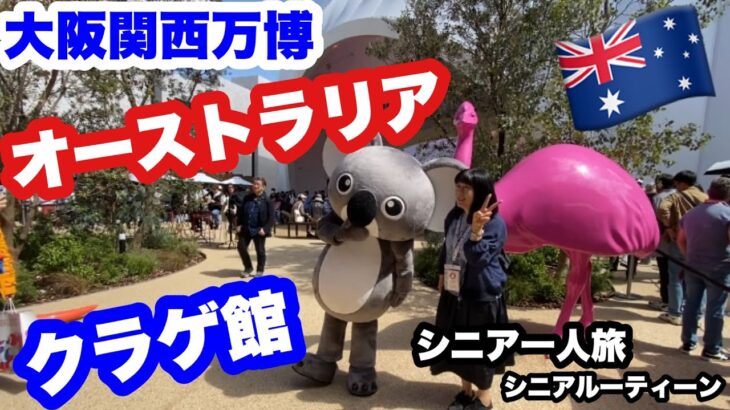 #大阪関西万博、🇦🇺#オーストラリア館、#クラゲ館、#シニア一人旅，＃シニアルーティーン