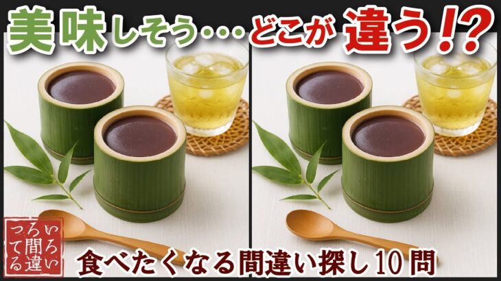 【間違い探しで脳トレ】シニアにおすすめ！美味しそうなグルメ料理画像で無料クイズ｜大人の脳活にも◎お腹がすいて食べたくなる難問