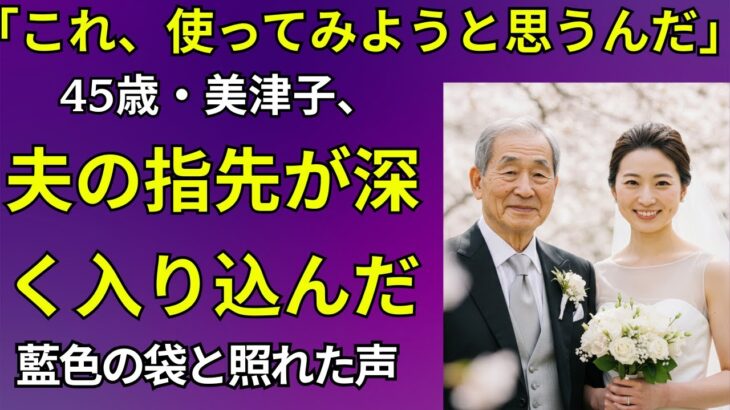 【シニア恋愛】「私に…使うんですか？」夫の初めての旅行に持って行った謎のおもちゃに言葉を失った夜【シニアの夜】