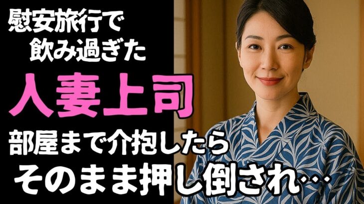 【シニア恋愛】夜風に揺れた浴衣の香り　～社内旅行先で重なった心と秘密～【恋愛小説】
