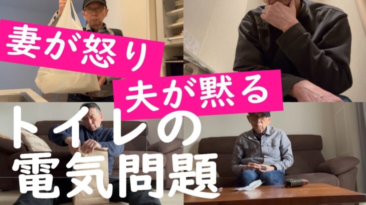 【年金恐妻シニア】トイレの電気で、夫婦の仲が険悪になっている
