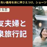 【シニア恋愛】夫の親友夫婦との温泉旅行記【実録】