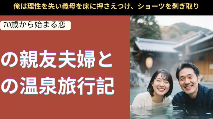 【シニア恋愛】夫の親友夫婦との温泉旅行記【実録】